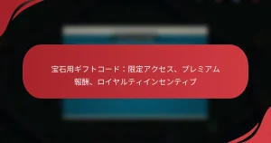 宝石用ギフトコード：限定アクセス、プレミアム報酬、ロイヤルティインセンティブ