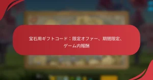 宝石用ギフトコード：限定オファー、期間限定、ゲーム内報酬