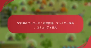 宝石用ギフトコード：友達招待、プレイヤー成長、コミュニティ拡大