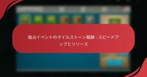 独占イベントのマイルストーン報酬 – スピードアップとリソース