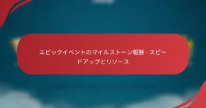 エピックイベントのマイルストーン報酬 – スピードアップとリソース