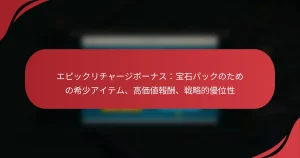 エピックリチャージボーナス：宝石パックのための希少アイテム、高価値報酬、戦略的優位性