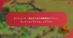 ギフトコード：宝石のための時間限定オファー、コレクションアイテム、レアリティ