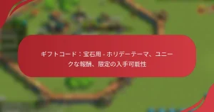 ギフトコード：宝石用 – ホリデーテーマ、ユニークな報酬、限定の入手可能性