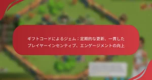 ギフトコードによるジェム：定期的な更新、一貫したプレイヤーインセンティブ、エンゲージメントの向上