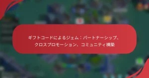 ギフトコードによるジェム：パートナーシップ、クロスプロモーション、コミュニティ構築