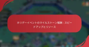 ホリデーイベントのマイルストーン報酬 – スピードアップとリソース