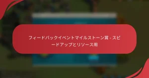 フィードバックイベントマイルストーン賞 – スピードアップとリソース用