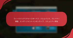 フィードバックリチャージボーナス：ジェムパック、プレイヤー調査、エンゲージメントインセンティブ、コミュニティ参加