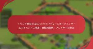 イベント特有の宝石パックのリチャージボーナス：ゲーム内イベントに関連、戦略的報酬、プレイヤーの参加