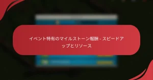 イベント特有のマイルストーン報酬 – スピードアップとリソース