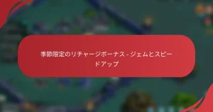 季節限定のリチャージボーナス – ジェムとスピードアップ