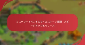 ミステリーイベントのマイルストーン報酬 – スピードアップとリソース