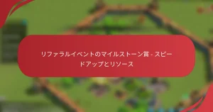 リファラルイベントのマイルストーン賞 – スピードアップとリソース