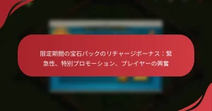 限定期間の宝石パックのリチャージボーナス：緊急性、特別プロモーション、プレイヤーの興奮