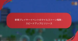新規プレイヤーイベントのマイルストーン報酬 – スピードアップとリソース