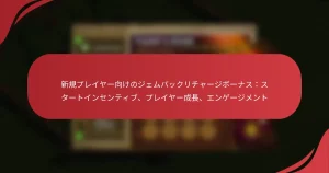 新規プレイヤー向けのジェムパックリチャージボーナス：スタートインセンティブ、プレイヤー成長、エンゲージメント