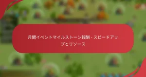 月間イベントマイルストーン報酬 – スピードアップとリソース