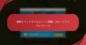 週間イベントマイルストーン報酬 – スピードアップとリソース
