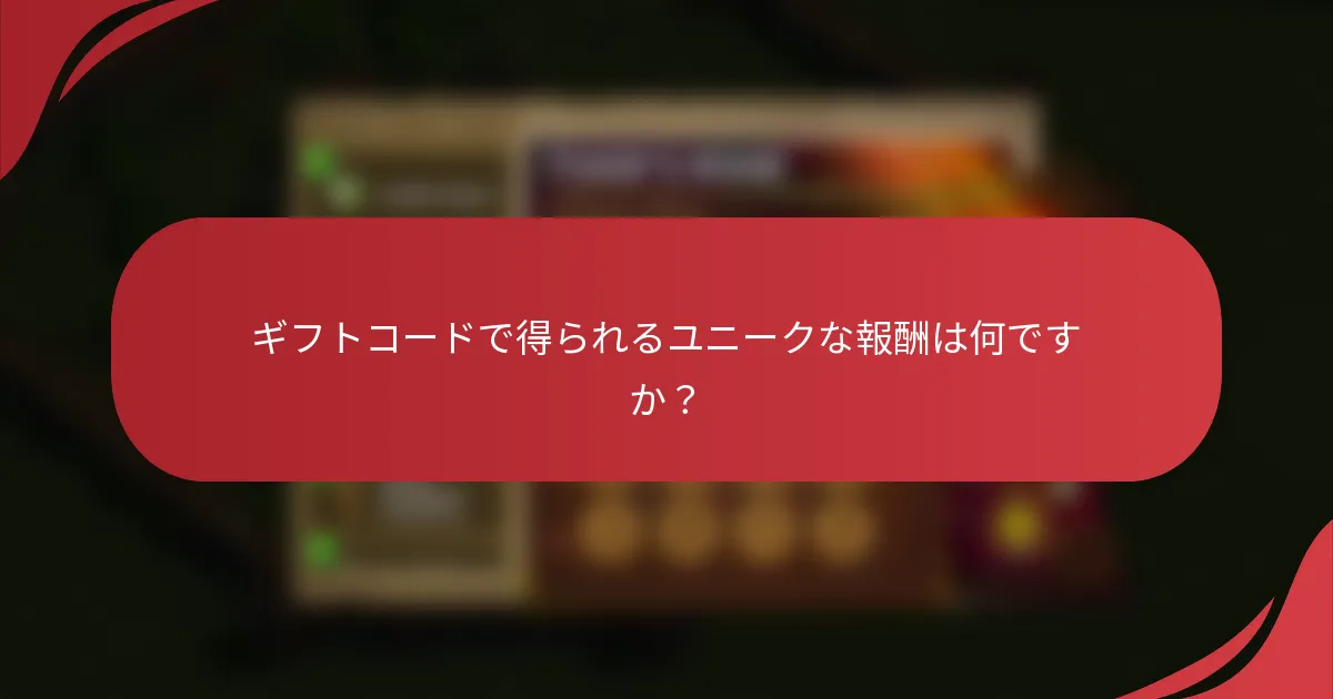 ギフトコードで得られるユニークな報酬は何ですか？