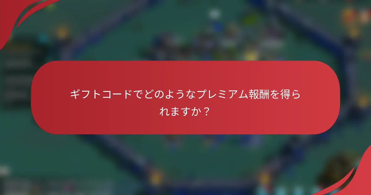 ギフトコードでどのようなプレミアム報酬を得られますか？