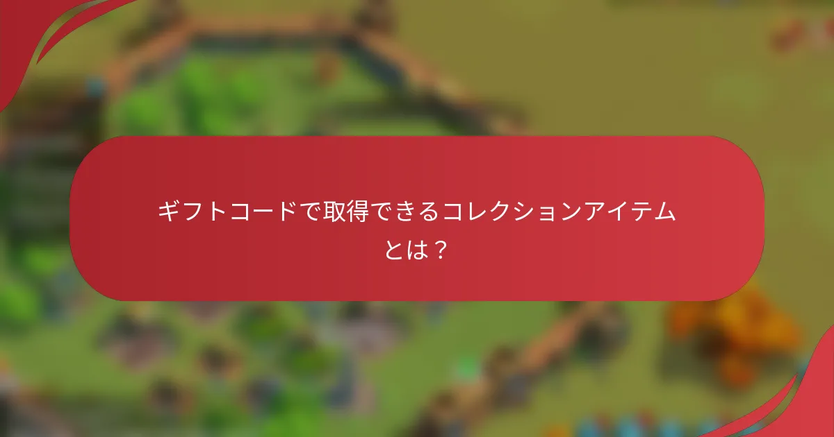 ギフトコードで取得できるコレクションアイテムとは？