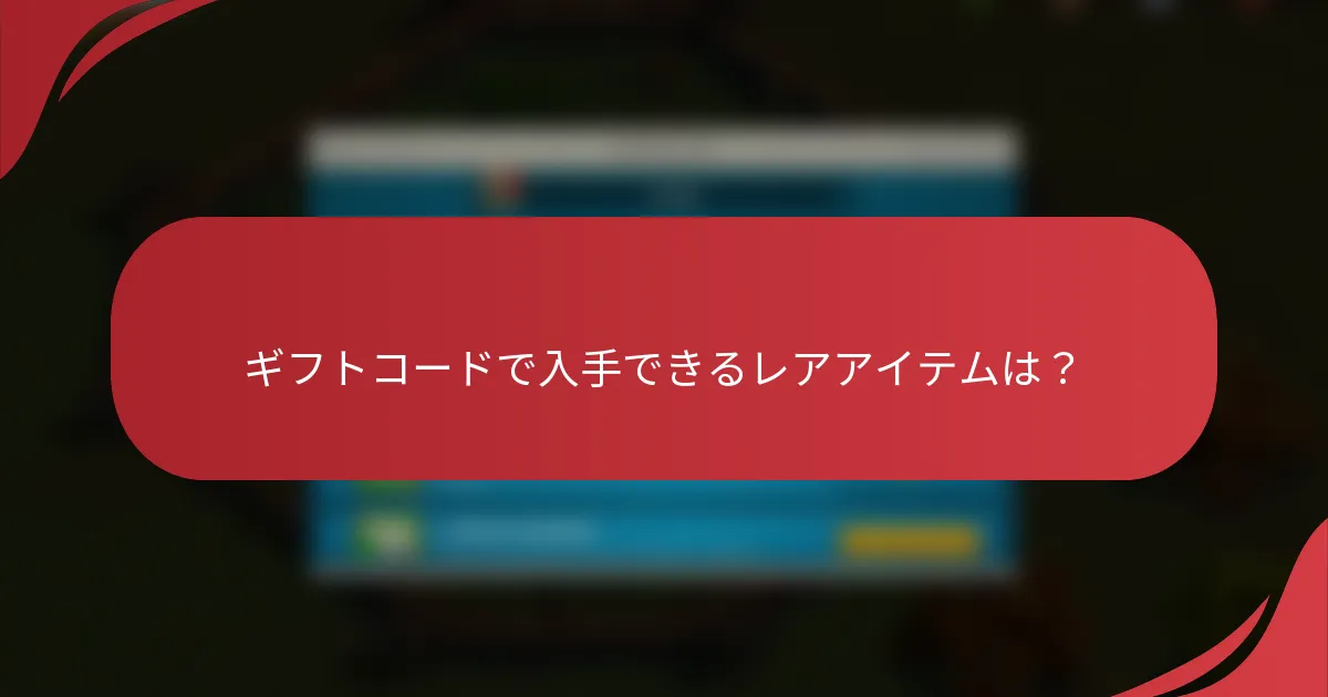 ギフトコードで入手できるレアアイテムは？