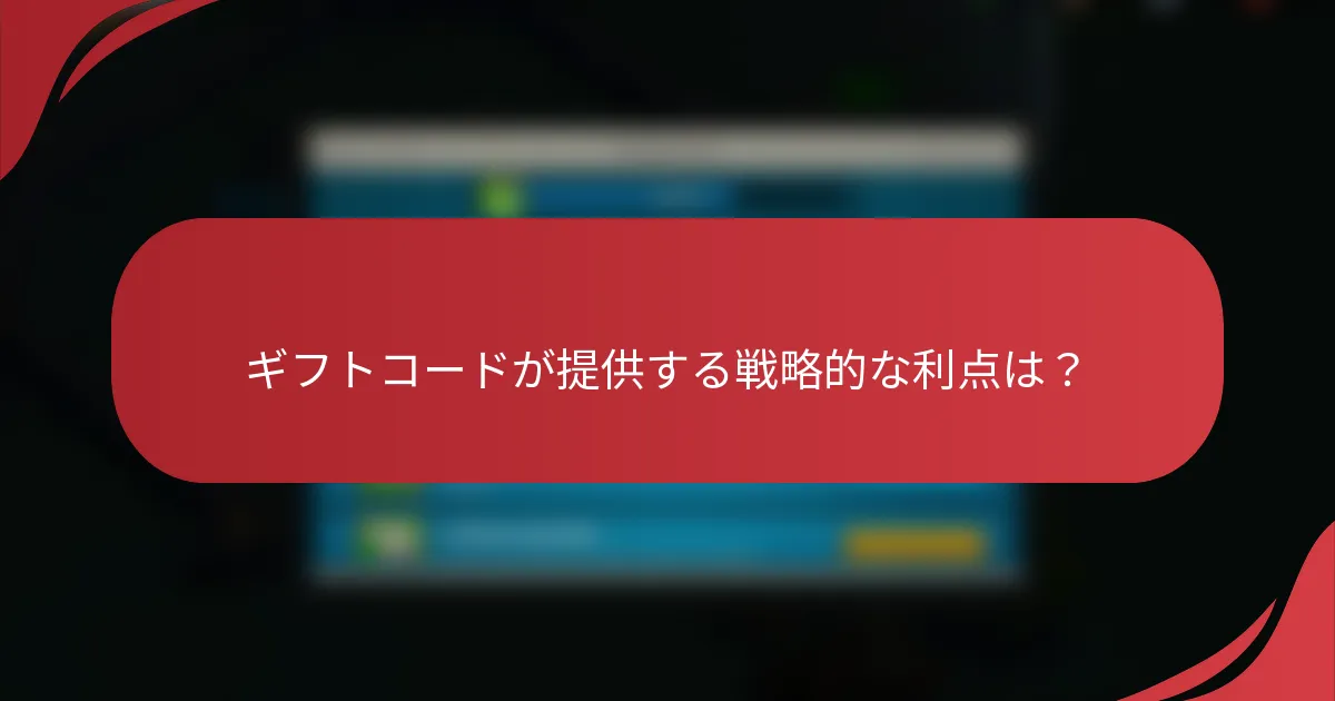ギフトコードが提供する戦略的な利点は？