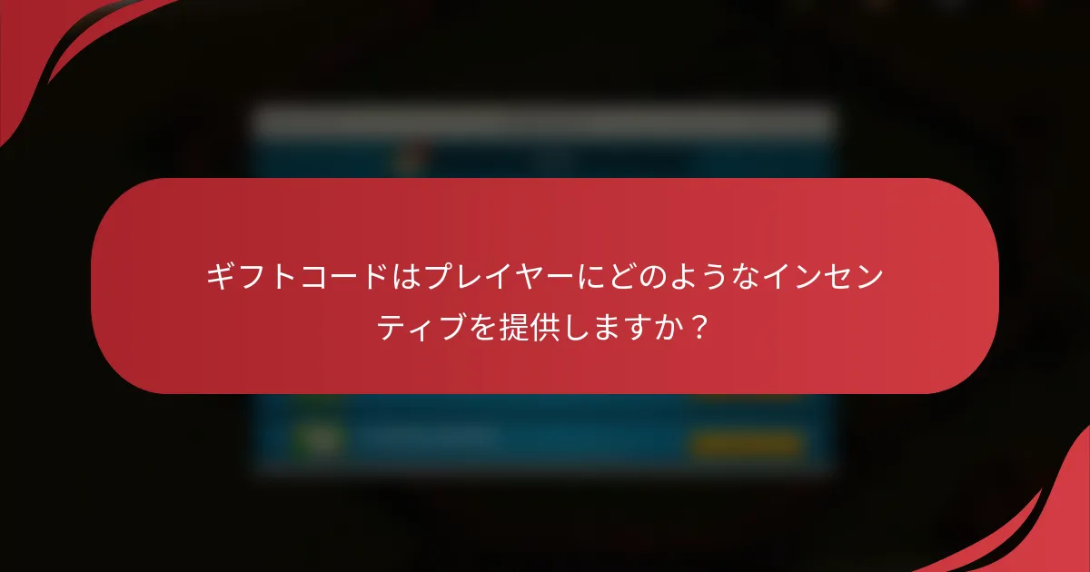 ギフトコードはプレイヤーにどのようなインセンティブを提供しますか？