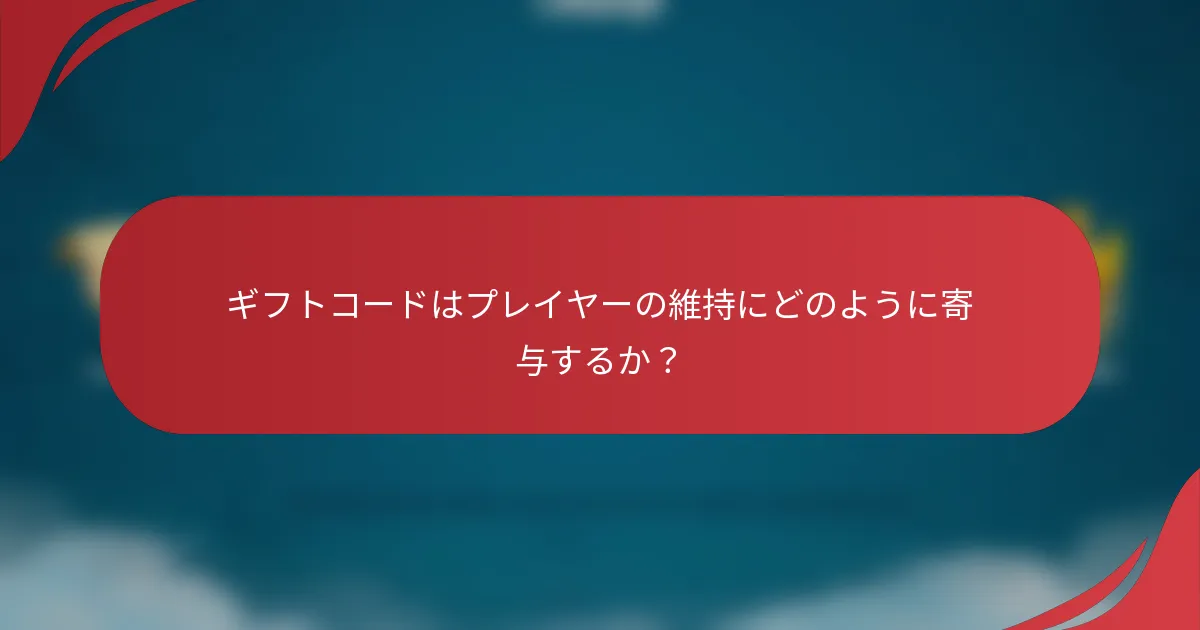ギフトコードはプレイヤーの維持にどのように寄与するか？