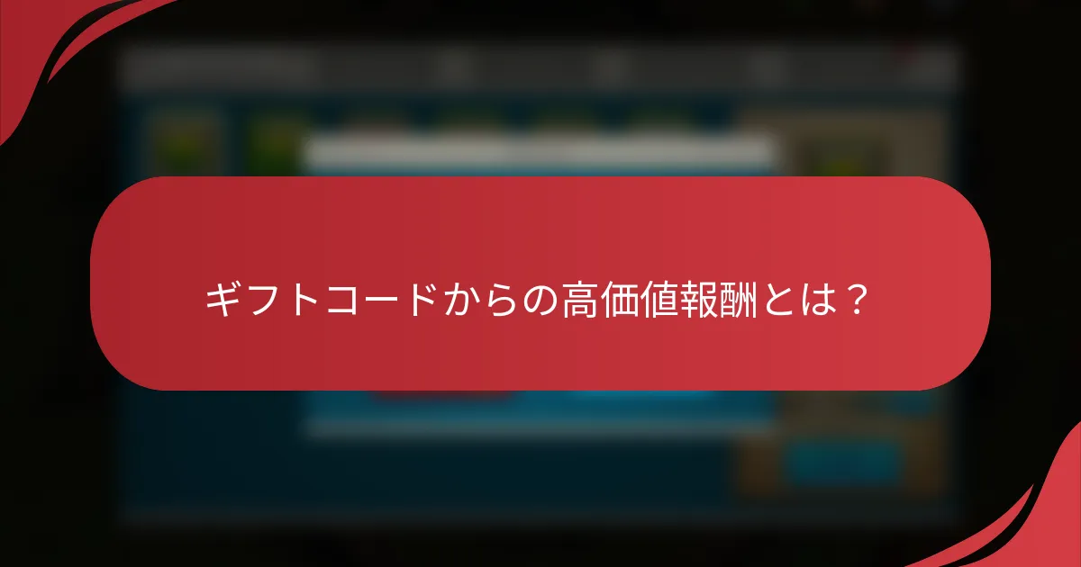 ギフトコードからの高価値報酬とは？