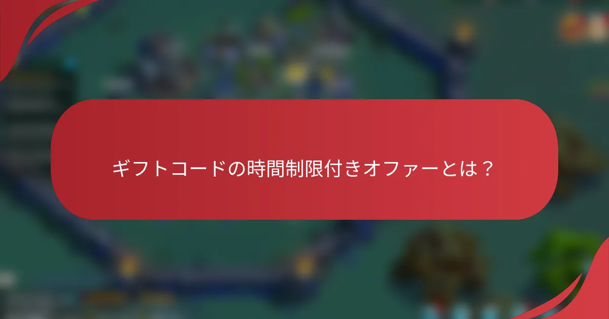 ギフトコードの時間制限付きオファーとは？