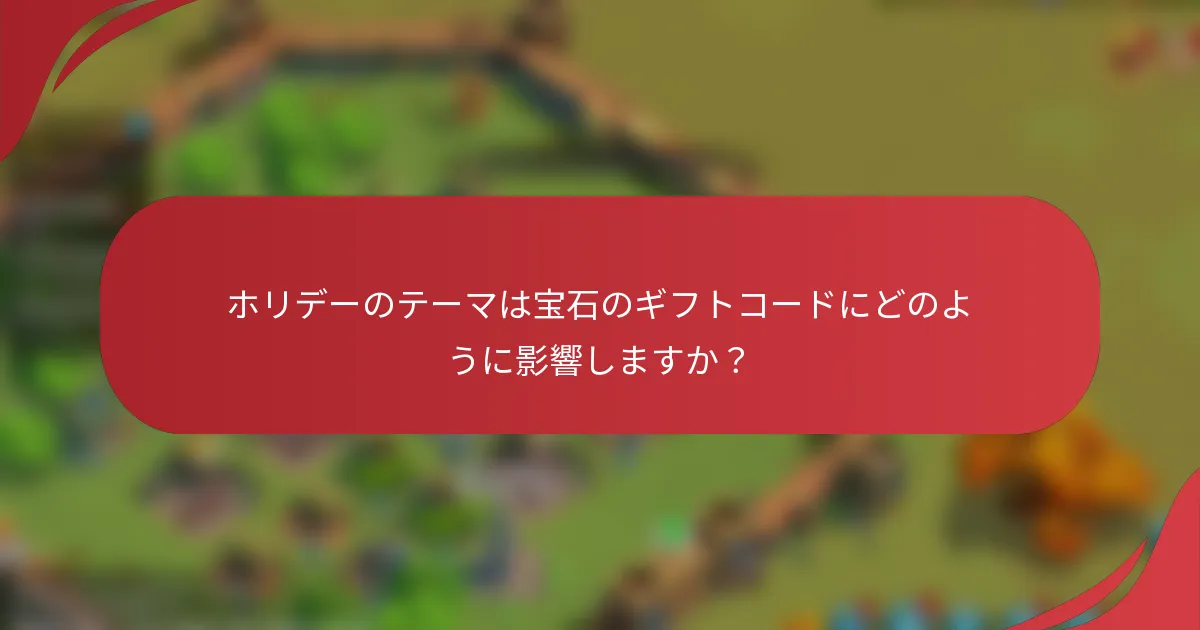 ホリデーのテーマは宝石のギフトコードにどのように影響しますか？