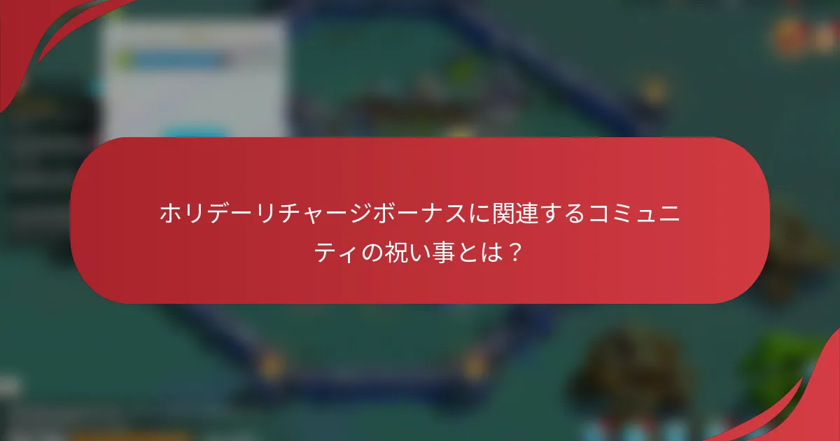 ホリデーリチャージボーナスに関連するコミュニティの祝い事とは？