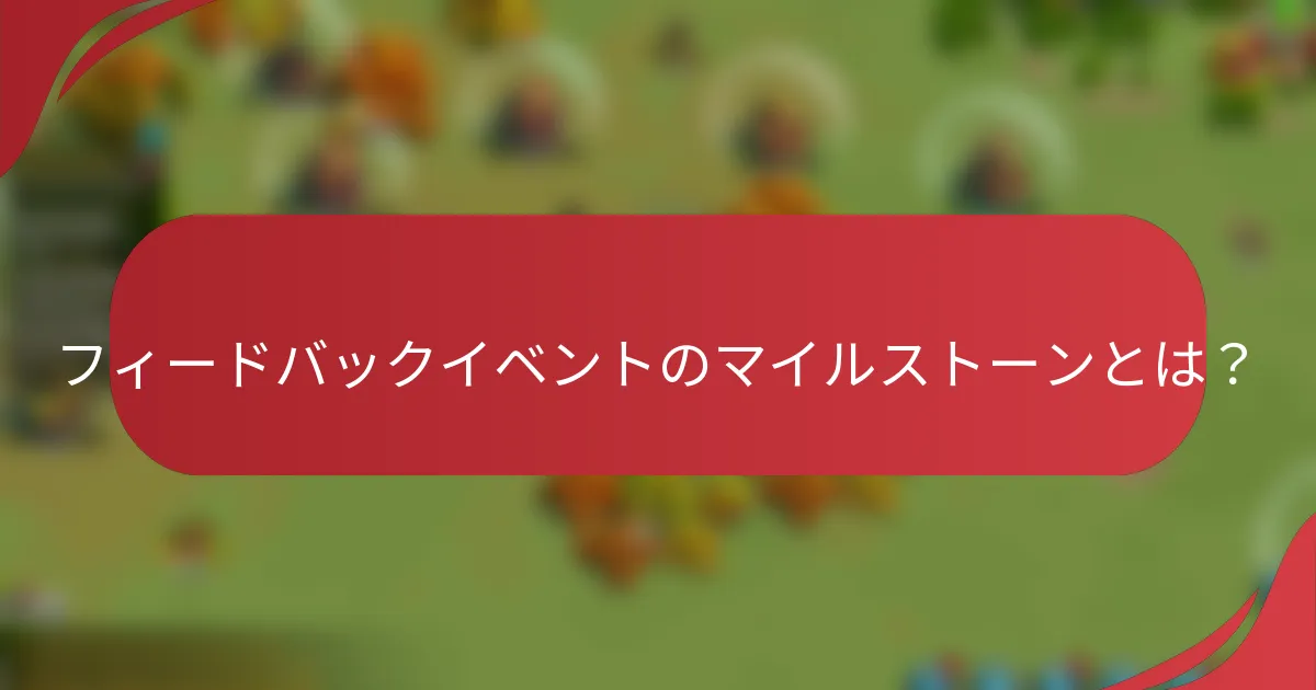 フィードバックイベントのマイルストーンとは?