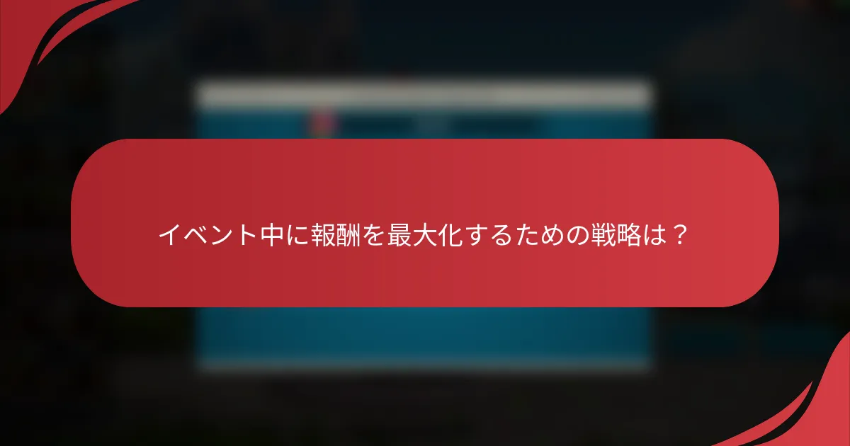 イベント中に報酬を最大化するための戦略は？