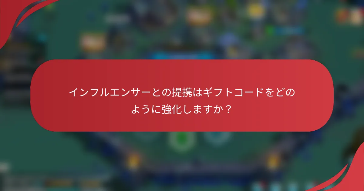 インフルエンサーとの提携はギフトコードをどのように強化しますか？
