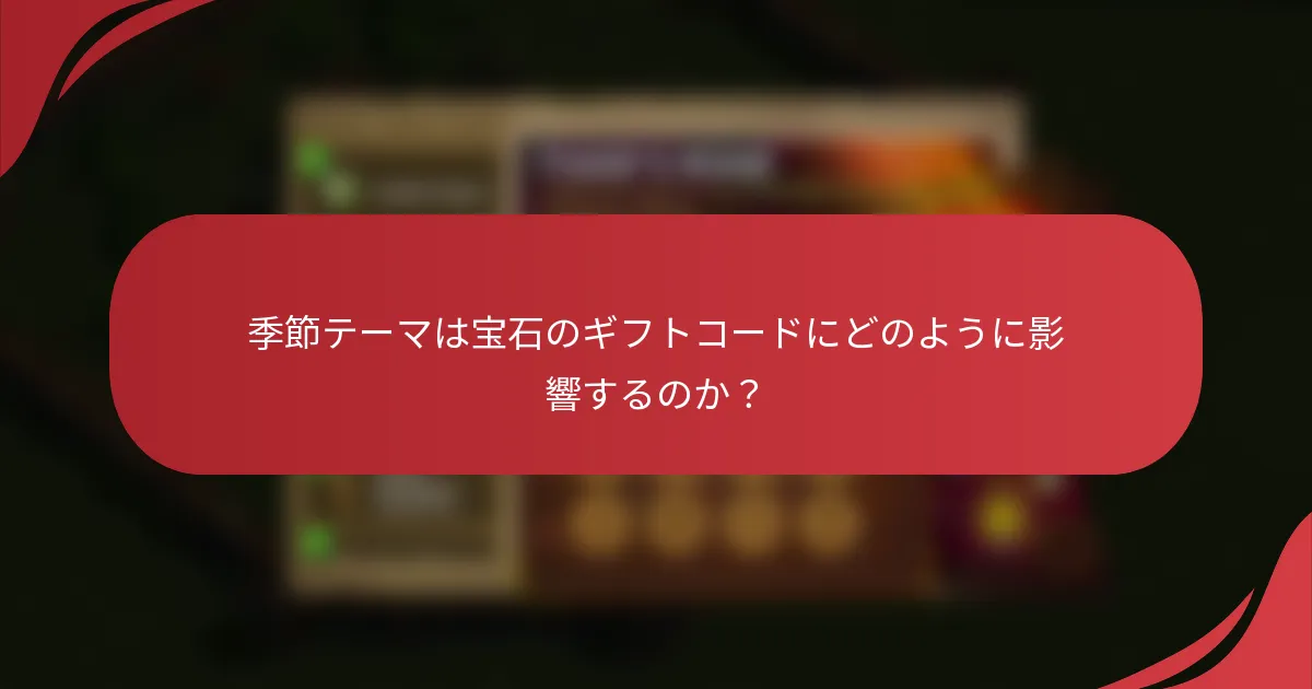季節テーマは宝石のギフトコードにどのように影響するのか？