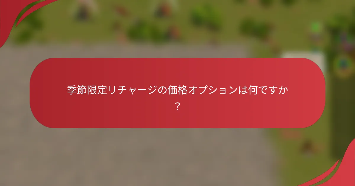 季節限定リチャージの価格オプションは何ですか？