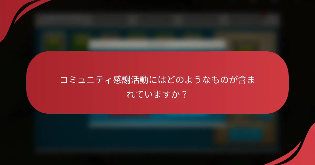 コミュニティ感謝活動にはどのようなものが含まれていますか？