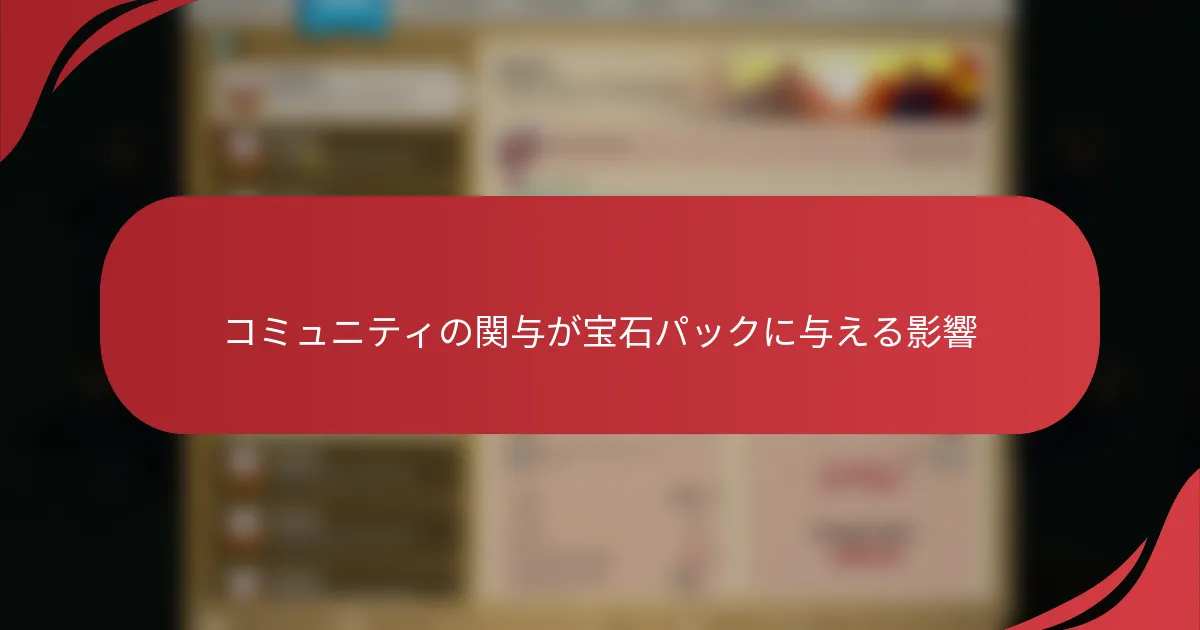 コミュニティの関与が宝石パックに与える影響