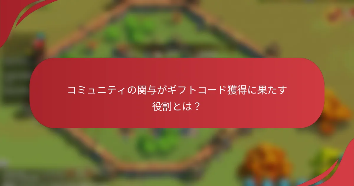 コミュニティの関与がギフトコード獲得に果たす役割とは？