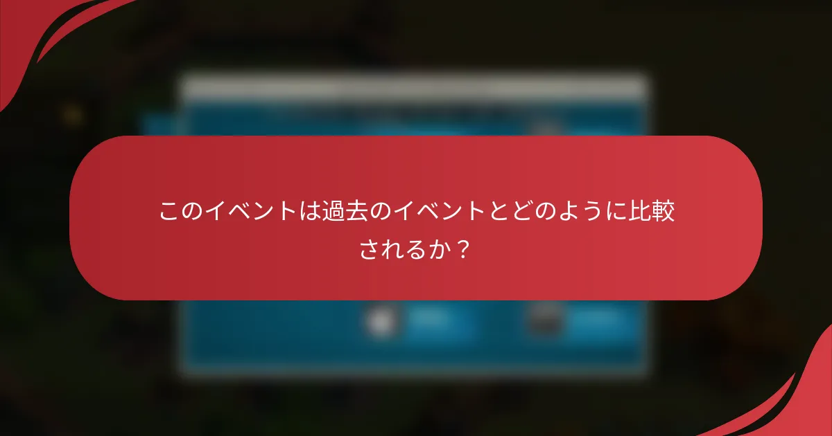 このイベントは過去のイベントとどのように比較されるか？
