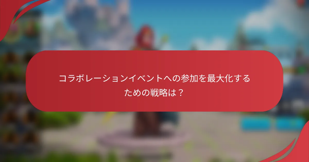 コラボレーションイベントへの参加を最大化するための戦略は？