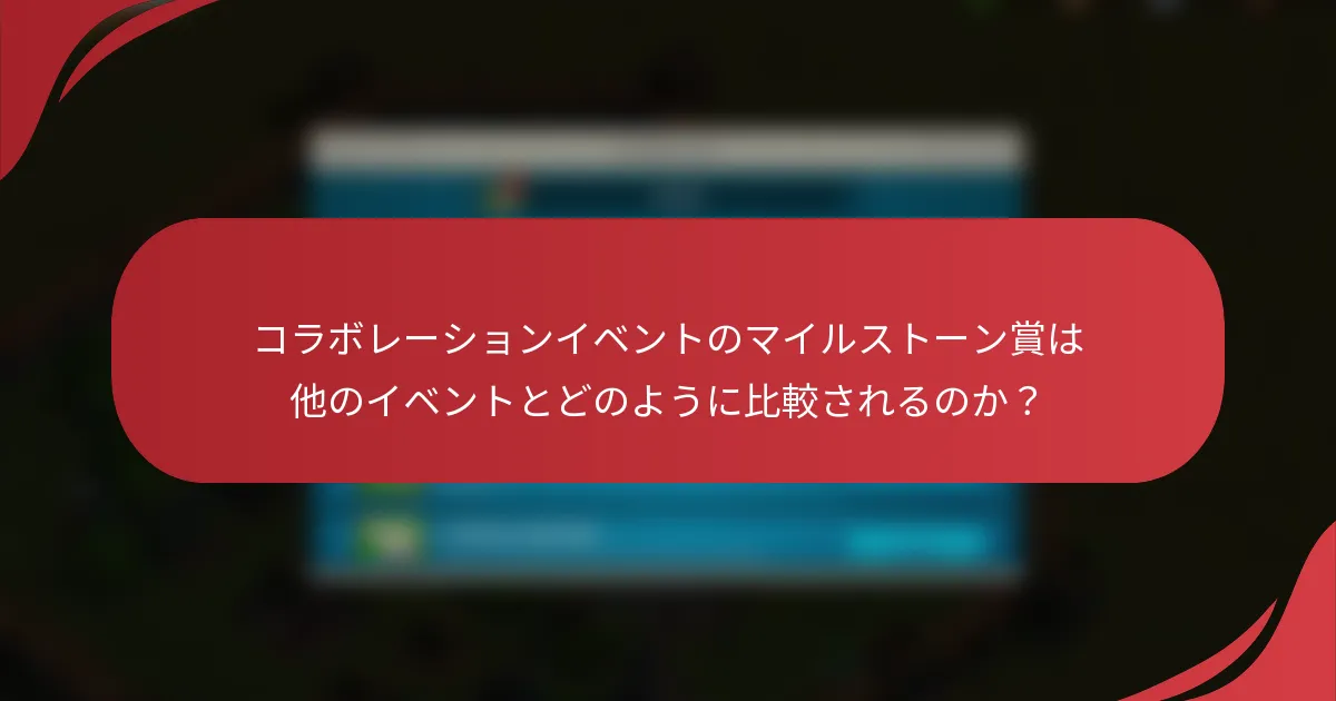 コラボレーションイベントのマイルストーン賞は他のイベントとどのように比較されるのか？
