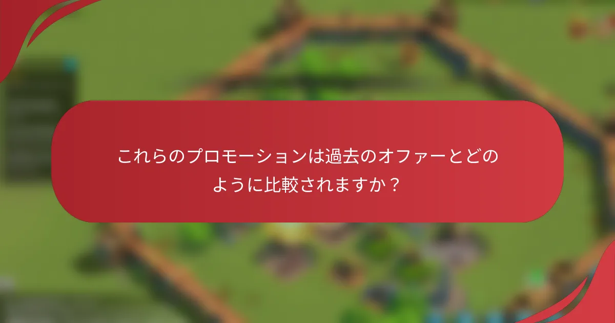 これらのプロモーションは過去のオファーとどのように比較されますか？