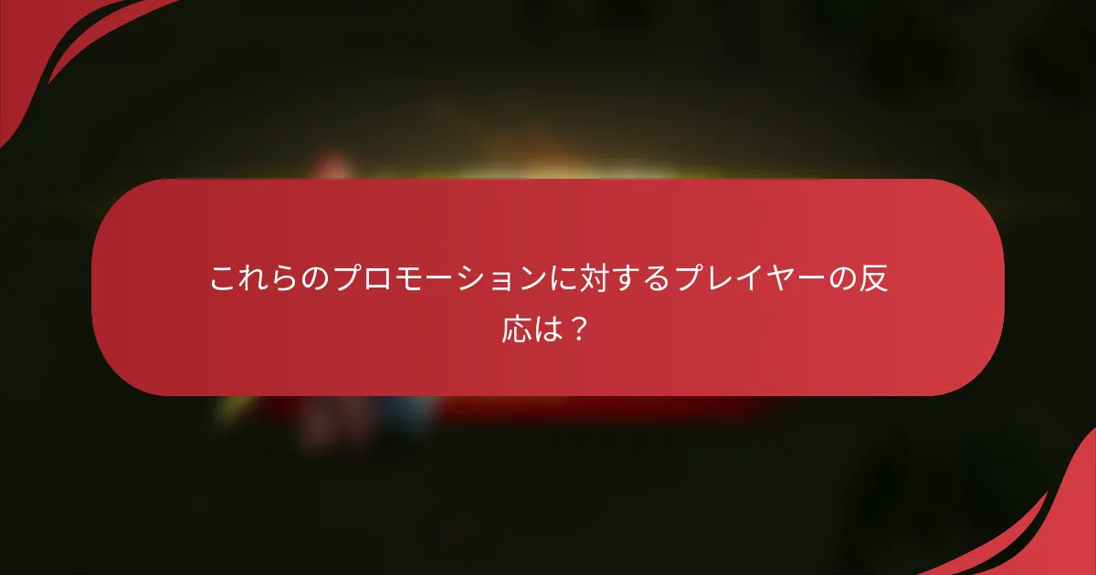 これらのプロモーションに対するプレイヤーの反応は？