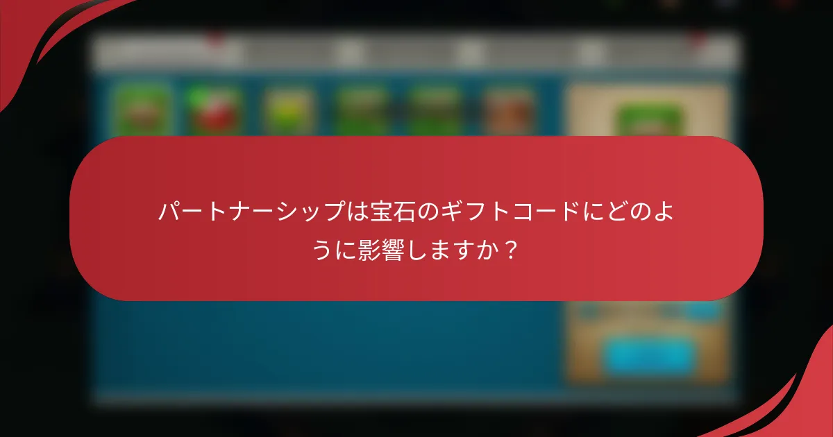 パートナーシップは宝石のギフトコードにどのように影響しますか？