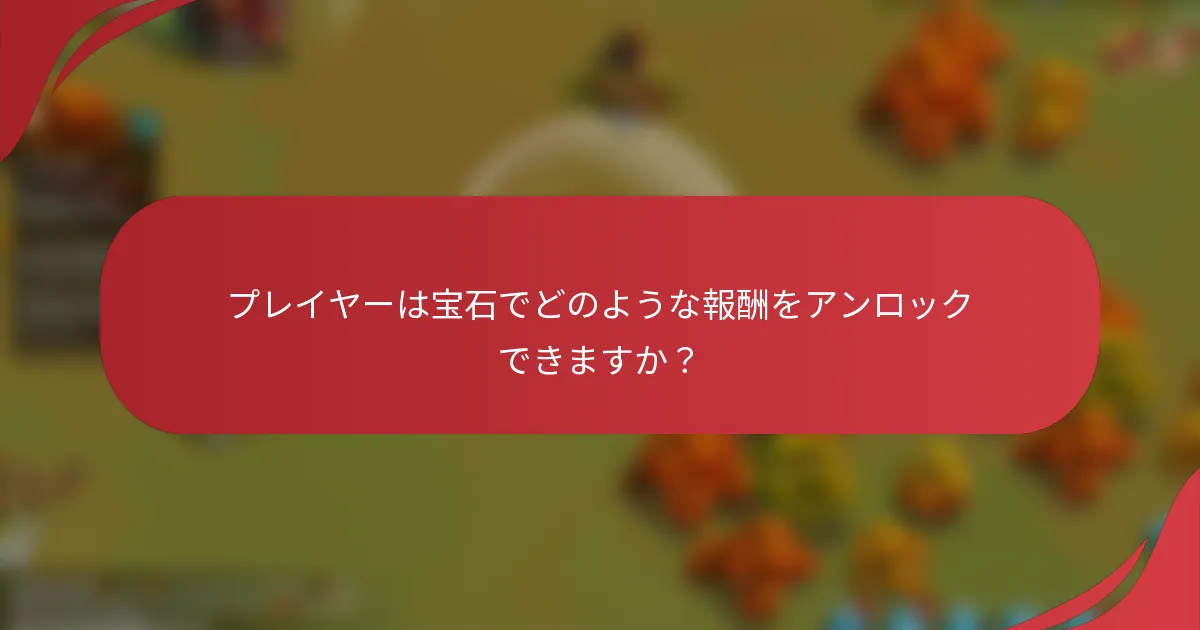 プレイヤーは宝石でどのような報酬をアンロックできますか？