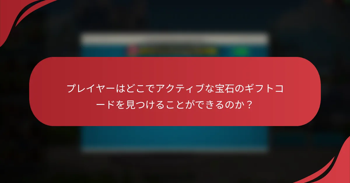 プレイヤーはどこでアクティブな宝石のギフトコードを見つけることができるのか？